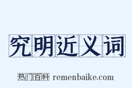 究明近义词是什么意思的图片